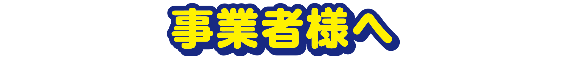 事業者さまへ