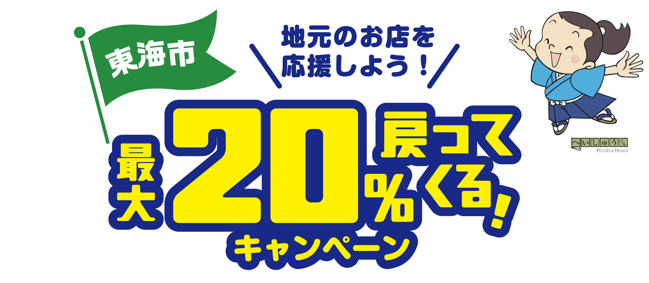 【東海市】地元のお店を応援しよう！最大20%戻ってくる！キャンペーン