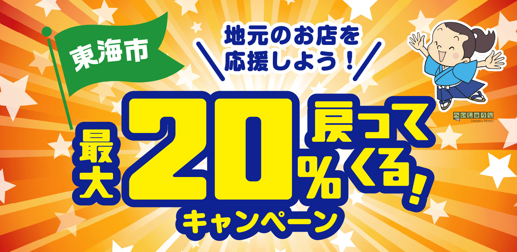 【東海市】地元のお店を応援しよう！最大20%戻ってくる！キャンペーン