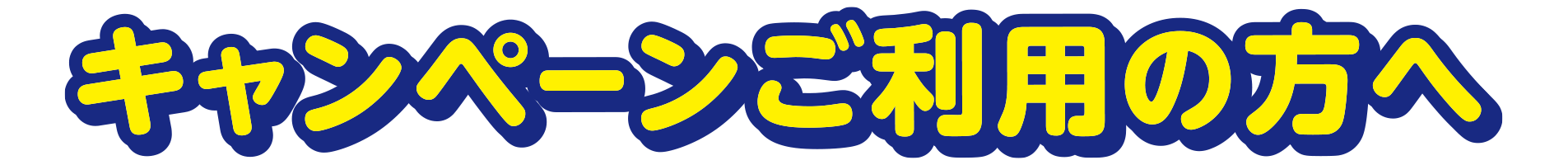 利用者さまへ